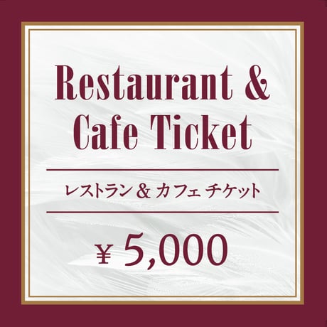 レストラン＆カフェ 共通チケット（¥5,000/1枚）