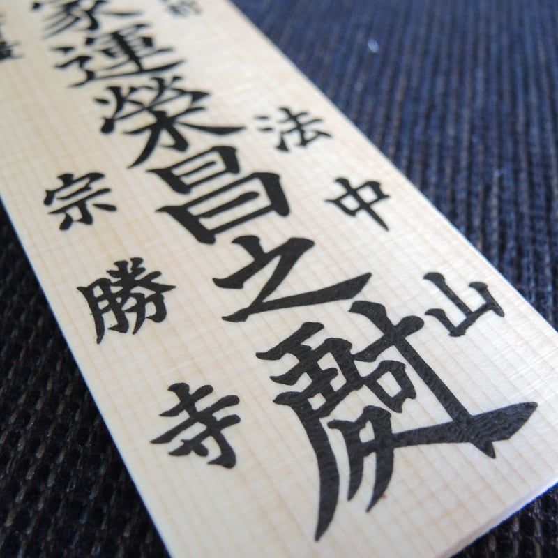 家内安全木札 | 宗勝寺 郵送祈願