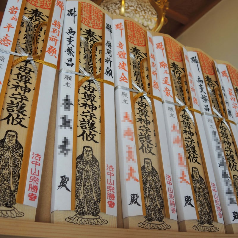 特別祈願 | 宗勝寺 郵送祈願