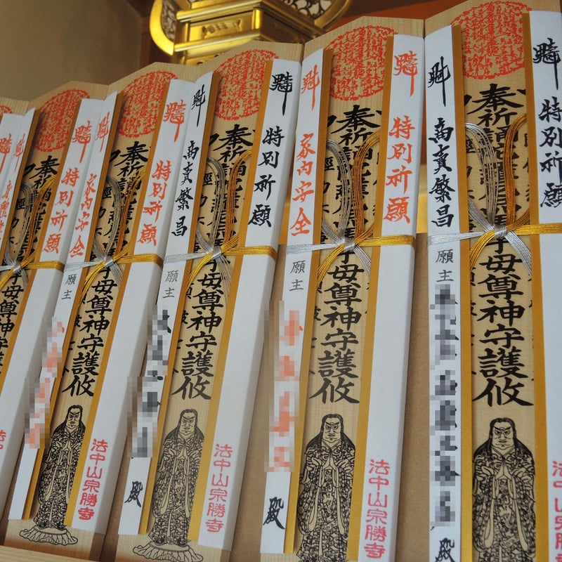 特別祈願 | 宗勝寺 郵送祈願