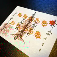 【限定ご首題 2025】十鬼・五行龍王・方除け天符・星天符（星祭りレザーお守り付）