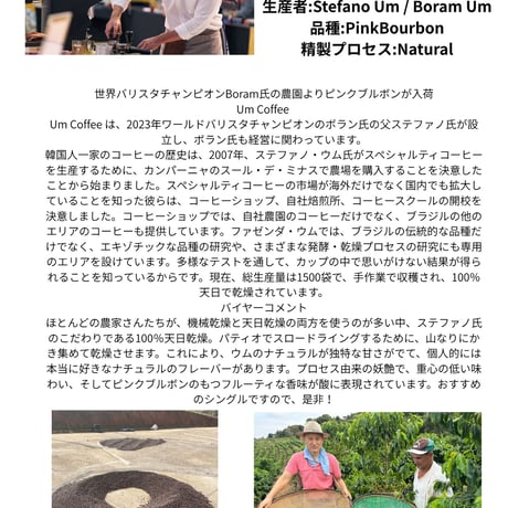 ブラジル・バリスタ世界チャンピオンボランさんのピンクブルボン種ナチュラル
