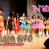 Ｎゼロ21stライブ　渋谷・伝承ホールDVD