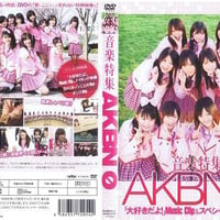 スカパー音楽特集「AKBN 0」DVD　スペシャル特典映像付き
