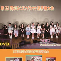 第23回ゆるぐだカラオケ選手権大会　DVD
