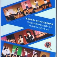 第5回ゆるぐだカラオケ選手権大会　DVD