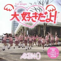 デビューシングル「大好きだよ！」初回限定版C