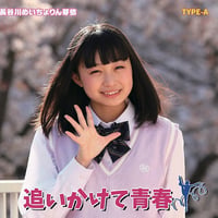 「追いかけて青春」長谷川めいちょりん芽依1stソロＣＤ