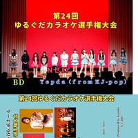 第24回ゆるぐだカラオケ選手権大会Ｂｌｕ-ｒａｙ
