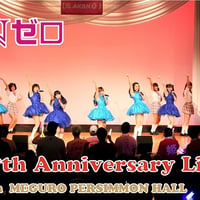 Nゼロ7周年記念ライブ　めぐろパーシモンホール　小ホール　DVD