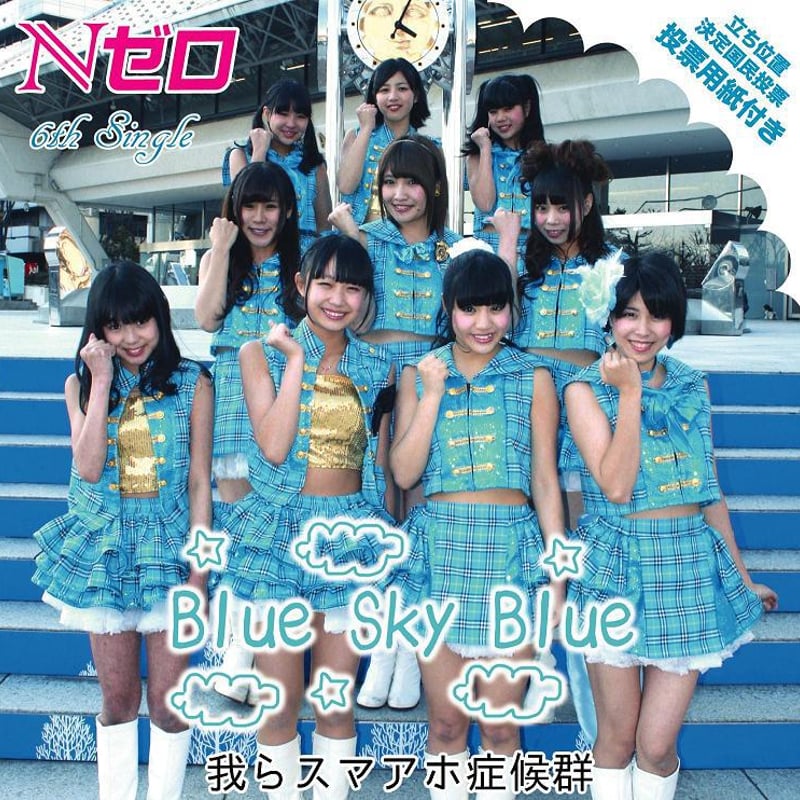 6thシングル「Blue Sky Blue/我らスマアホ症候群」 | Nゼロ official