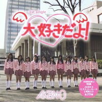 デビューシングル「大好きだよ！」初回限定版D