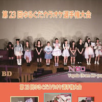 第23回　ゆるぐだカラオケ選手権大会　ブルーレイ