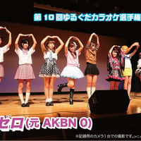 第10回ゆるぐだカラオケ選手権大会 DVD