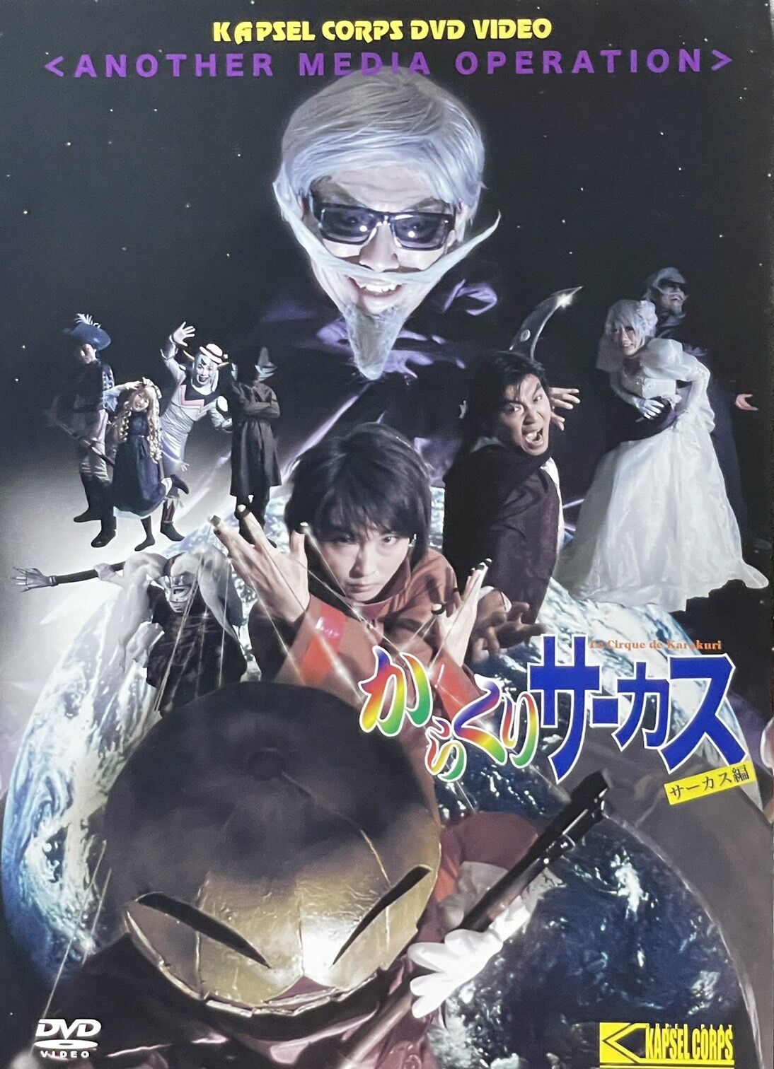 からくりサーカス サーカス編」DVD | カプセル兵団オンライン STORE