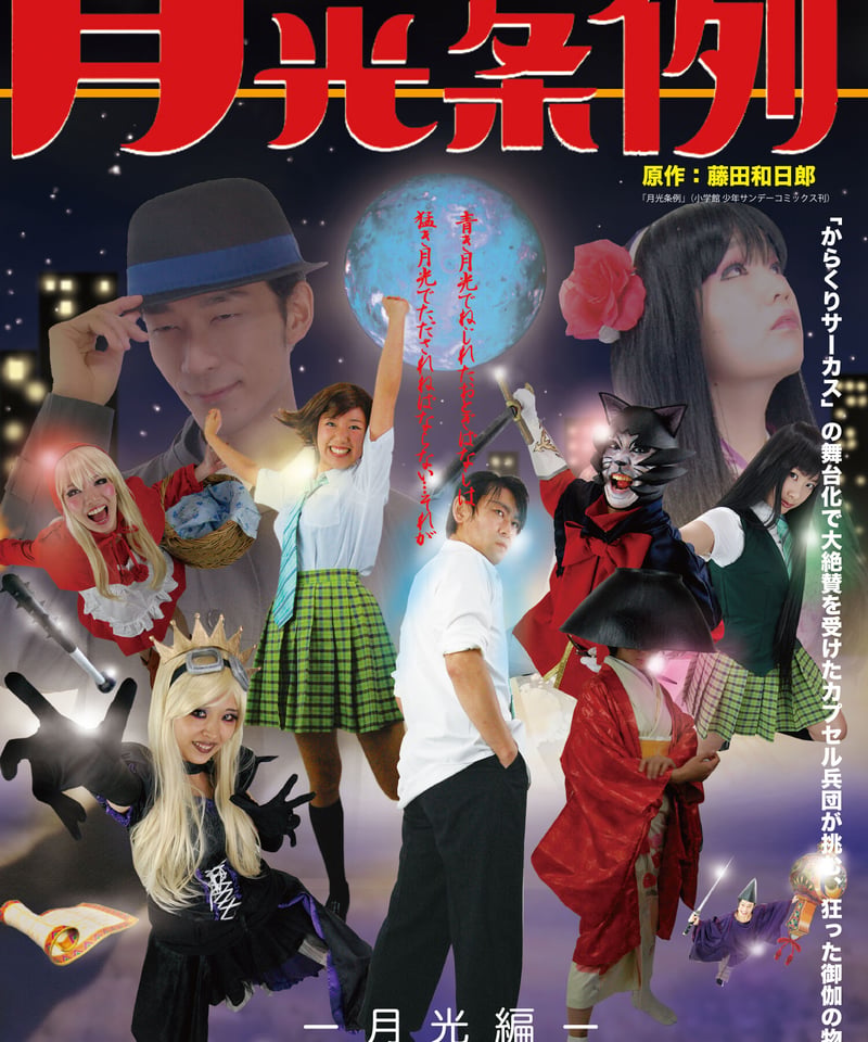 月光条例 月光編」DVD 吉久月光Ver | カプセル兵団オンライン STORE