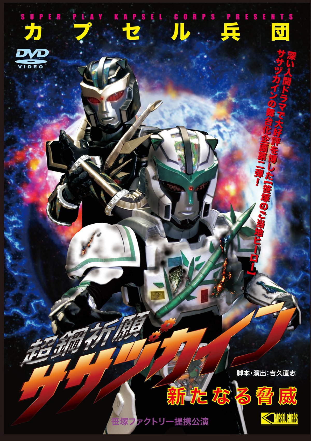 超鋼祈願ササヅカイン 新たなる脅威」DVD | カプセル兵団オンライン STORE