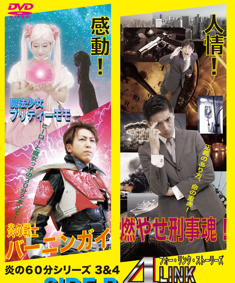 4LINK STORYS』SIDE B DVD | カプセル兵団オンライン STORE