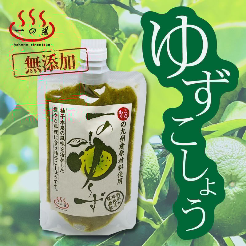 安心の無添加】九州産原材料使用 本格柚子胡椒 一のゆーず