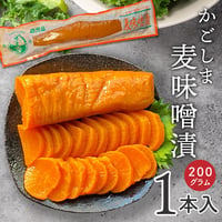 【宿のお土産で大人気！】鹿児島名産 麦味噌漬たくあん　200ｇ