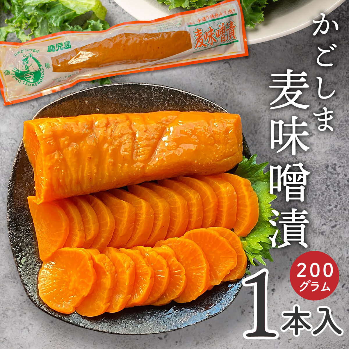 宿のお土産で大人気！】鹿児島名産 麦味噌漬たくあん 200g | 箱根一の