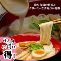 【濃厚＆クリーミー】オリジナル鶏白湯ラーメン「風味絶鶏」（2人前×3袋）