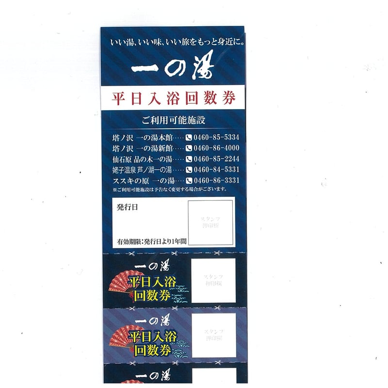 一の湯グループ 平日入浴回数券 10枚つづり | 箱根一の湯オンライン