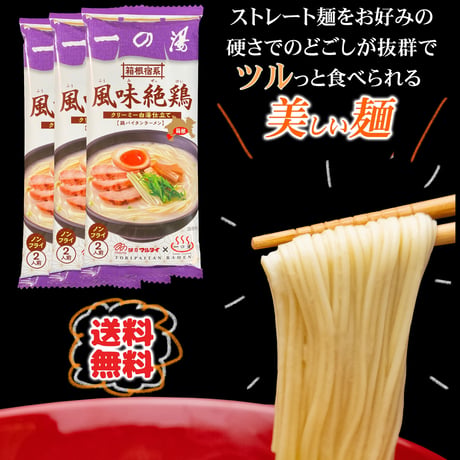 【濃厚＆クリーミー】オリジナル鶏白湯ラーメン「風味絶鶏」（2人前1袋）