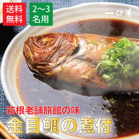 【ご飯がススム逸品】一の湯名物！金目鯛の姿煮 1尾