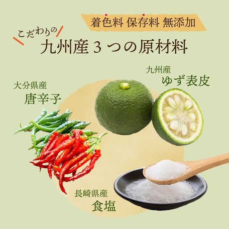 【安心の無添加】九州産原材料使用 本格柚子胡椒 一のゆーず