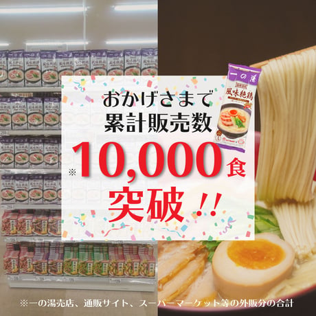 【濃厚＆クリーミー】オリジナル鶏白湯ラーメン「風味絶鶏」（2人前1袋）