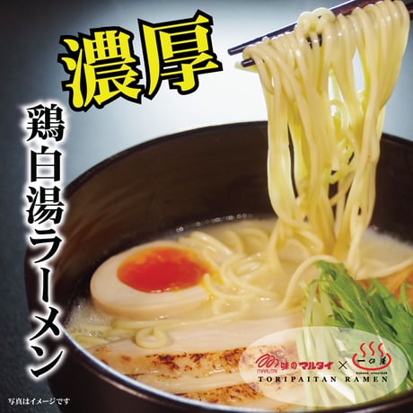 【濃厚＆クリーミー】オリジナル鶏白湯ラーメン「風味絶鶏」（2人前1袋）