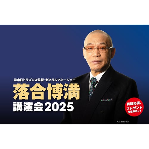 2025年10月13日(月祝) 元中日ドラゴンズ監督・ゼネラル