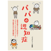 パパは認知症（書籍・本）