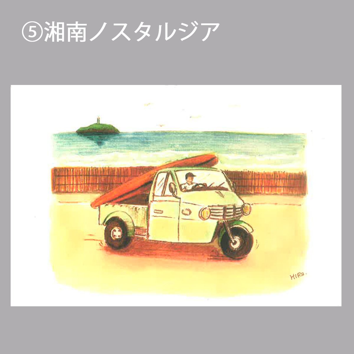 SUN湘南ギフト ポストカード8枚セット（ふじさわオンライン名店街出品