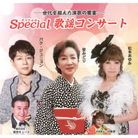 2026年7月5日(日) Special歌謡コンサート -世代を超えた演歌の響宴-