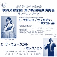 2026年7月26日(日) 青少年のための音楽会 横響 第748回定期演奏会【サマーコンサート】