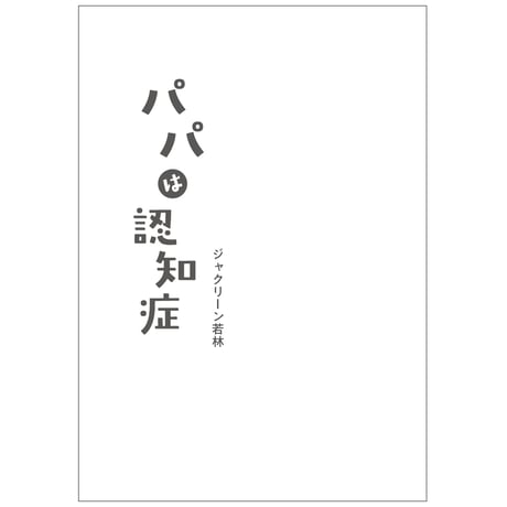 パパは認知症（書籍・本）