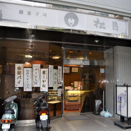 和菓子 松月　「湘南涼菓 葛あずき」詰め合わせ（3本）1,570円（税込）