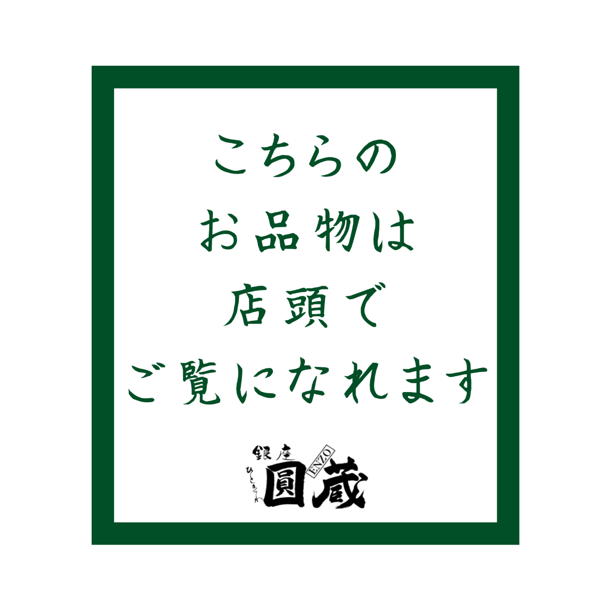 正絹 お仕立て上がり手織り裂き織八寸名古屋帯【圓蔵オリジナル】 509 