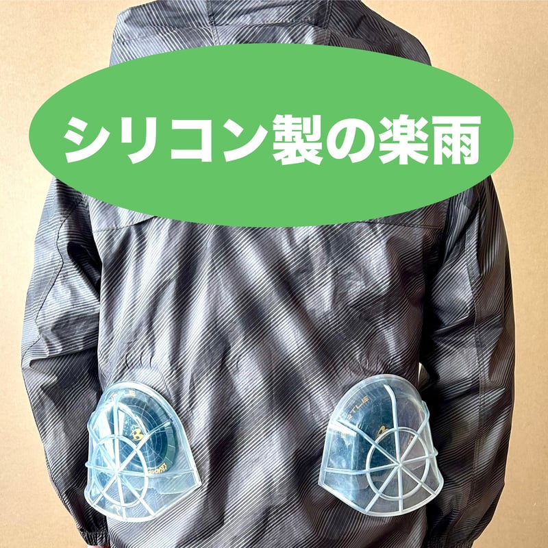 シリコン製の楽雨(ラクユー) ◇◇◇ファンを雨から守るためのカバー