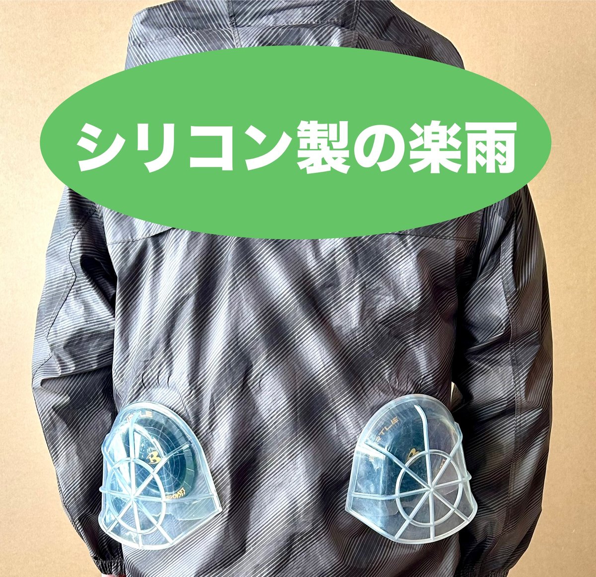 シリコン製の楽雨(ラクユー) ◇◇◇ファンを雨から守るためのカバー