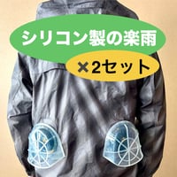 シリコン製の楽雨(ラクユー) ◇◇◇ファンを雨から守るためのカバー