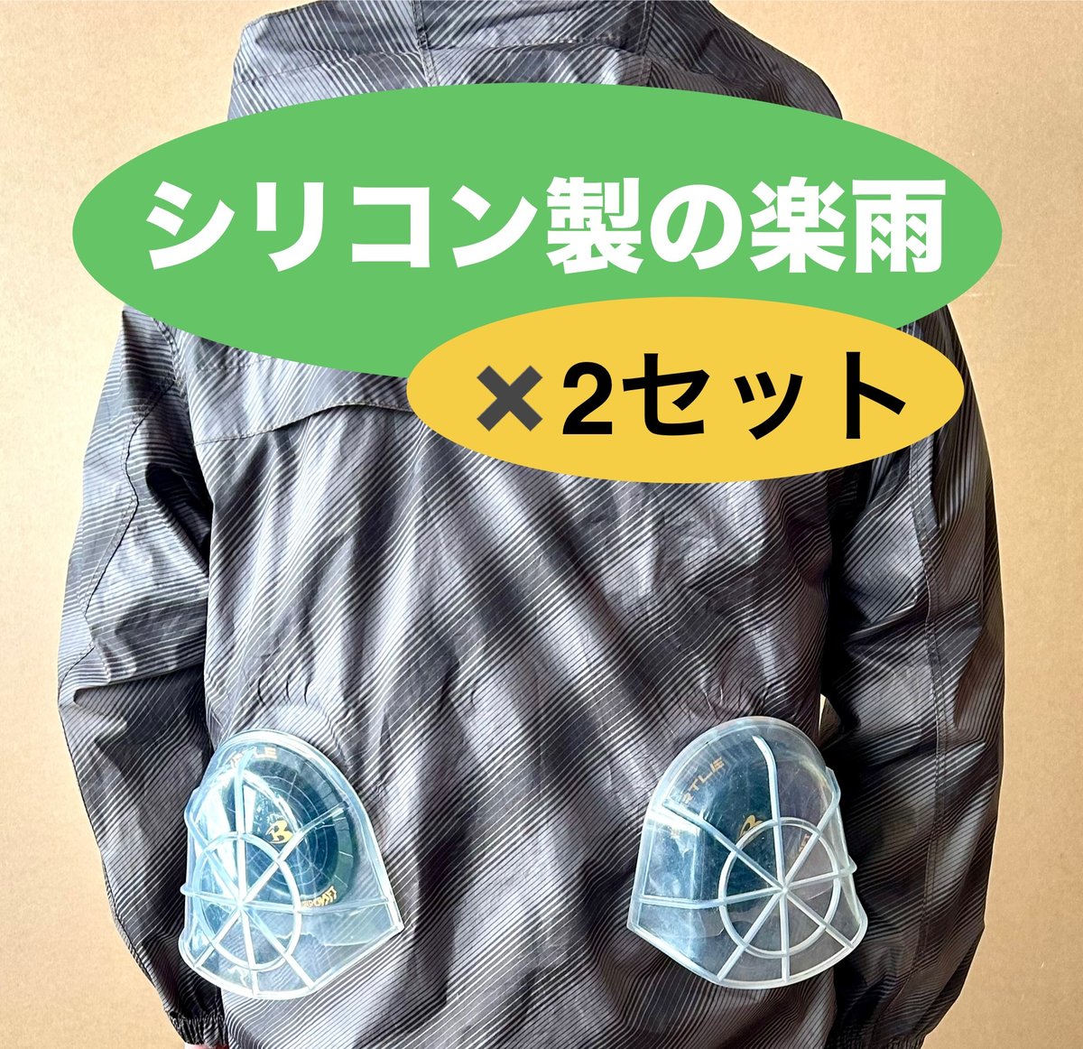 シリコン製の楽雨(ラクユー) ✖️2セット　◇ファンを雨から守るためのカバー◇ fit=scale-down,w=1200