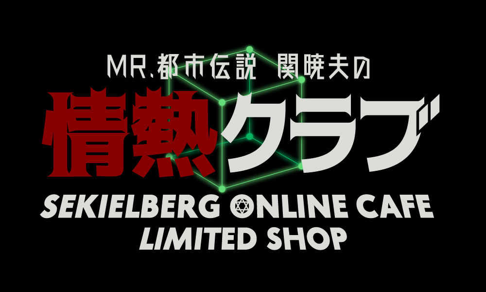 Mr.都市伝説 関暁夫の情熱クラブ