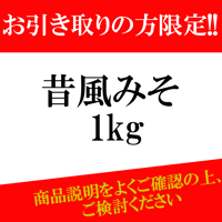 お引き取りの方限定‼】金粒みそ（米こうじみそ） 1kg 袋入【2024味噌 