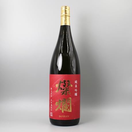 [日本酒]燦爛 純米吟醸 1800ml / 外ノ池酒造