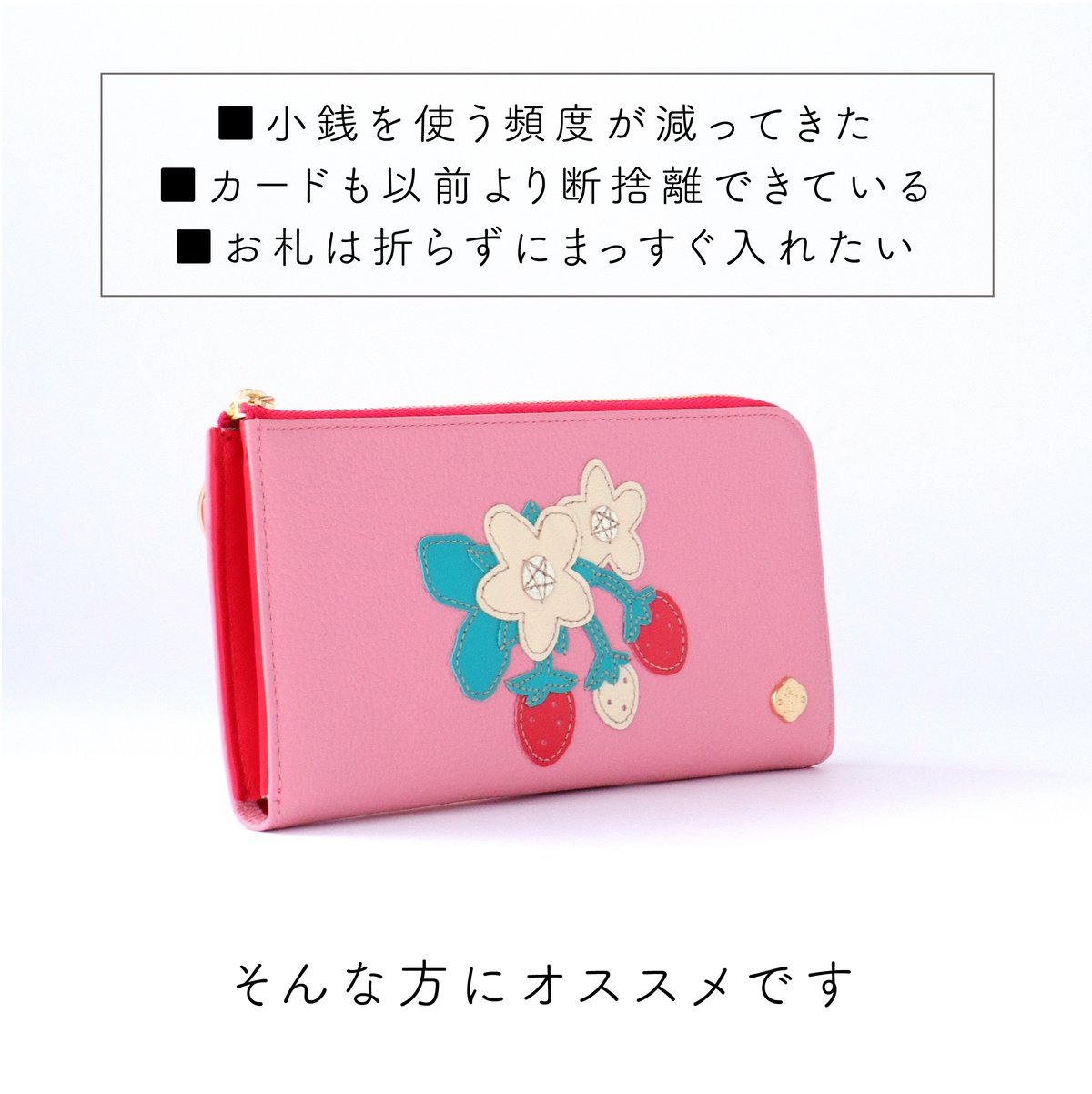 牛革 FIORAIA フィオライア L字ファスナー ミニウォレット（いちご） イチゴ / ハーフファスナーウォレット / 各色｜アップリケ財布 FIORAIA
