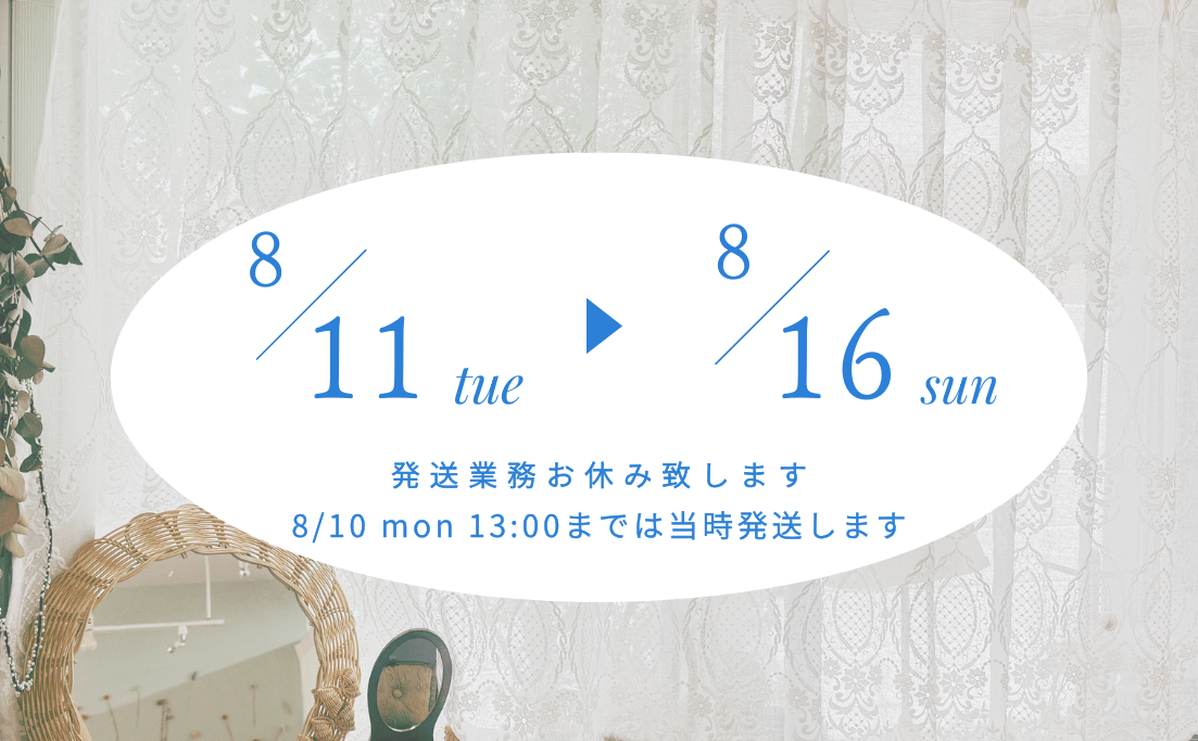 お盆期間中の発送について