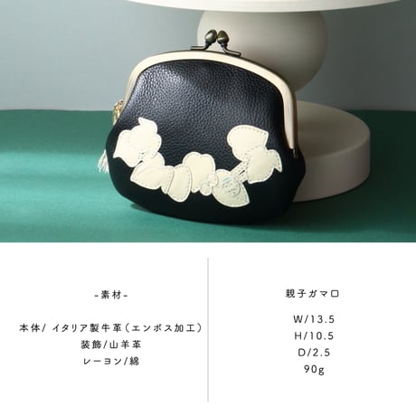 セルト /  がま口ウォレット /  ブラック｜アップリケ財布 FIORAIAフィオライア